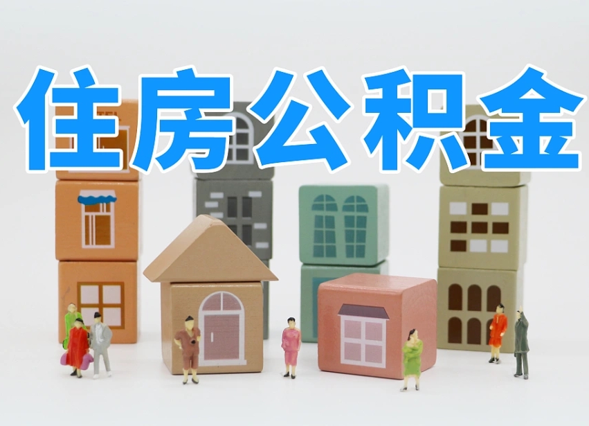 已经有房了想取公积金-醴陵公积金代办平台