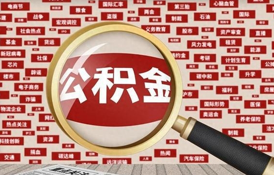 公积金可以提取吗-醴陵公积金代办平台